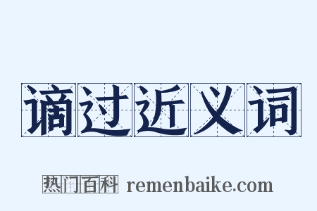 谪过近义词是什么意思的图片